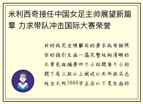 米利西奇接任中国女足主帅展望新篇章 力求带队冲击国际大赛荣誉