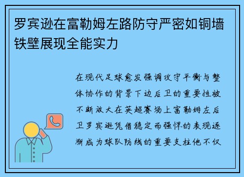 罗宾逊在富勒姆左路防守严密如铜墙铁壁展现全能实力