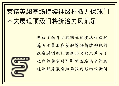 莱诺英超赛场持续神级扑救力保球门不失展现顶级门将统治力风范足