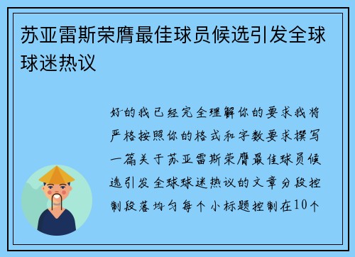 苏亚雷斯荣膺最佳球员候选引发全球球迷热议