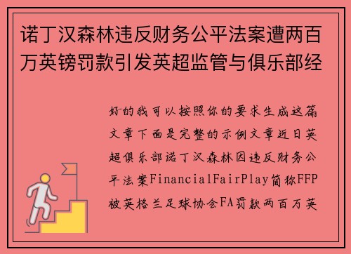 诺丁汉森林违反财务公平法案遭两百万英镑罚款引发英超监管与俱乐部经营新争议