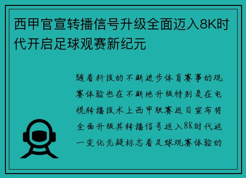 西甲官宣转播信号升级全面迈入8K时代开启足球观赛新纪元
