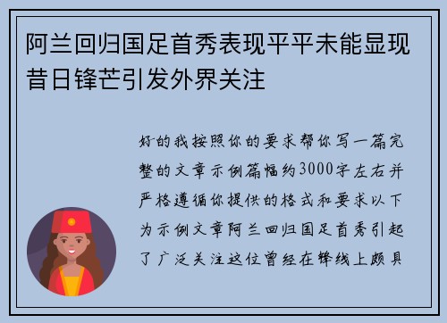 阿兰回归国足首秀表现平平未能显现昔日锋芒引发外界关注 阿兰回归国足首秀表现平平未能显现昔日锋芒引发外界关注