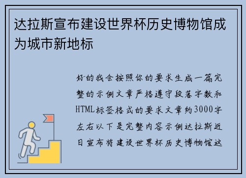 达拉斯宣布建设世界杯历史博物馆成为城市新地标