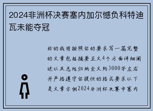 2024非洲杯决赛塞内加尔憾负科特迪瓦未能夺冠 2024非洲杯决赛塞内加尔憾负科特迪瓦未能夺冠