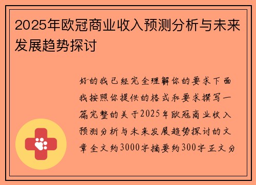2025年欧冠商业收入预测分析与未来发展趋势探讨