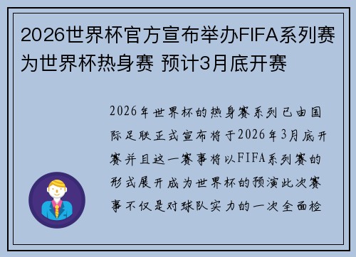 2026世界杯官方宣布举办FIFA系列赛为世界杯热身赛 预计3月底开赛 2026世界杯官方宣布举办FIFA系列赛为世界杯热身赛 预计3月底开赛