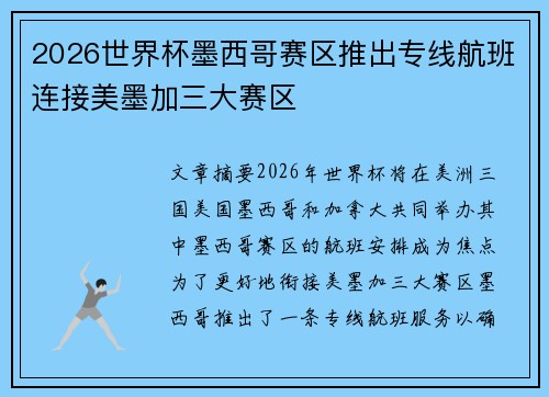2026世界杯墨西哥赛区推出专线航班连接美墨加三大赛区