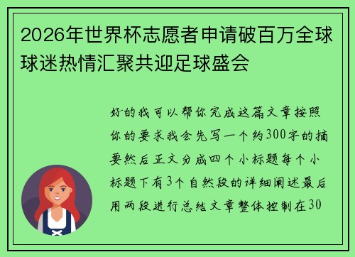 2026年世界杯志愿者申请破百万全球球迷热情汇聚共迎足球盛会