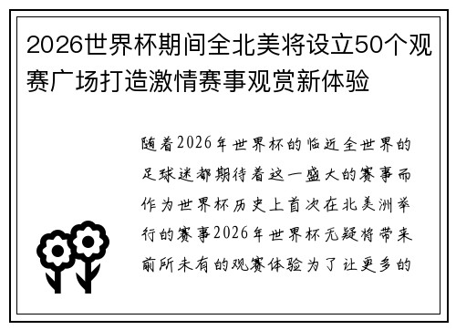 2026世界杯期间全北美将设立50个观赛广场打造激情赛事观赏新体验