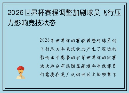2026世界杯赛程调整加剧球员飞行压力影响竞技状态