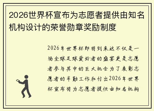 2026世界杯宣布为志愿者提供由知名机构设计的荣誉勋章奖励制度