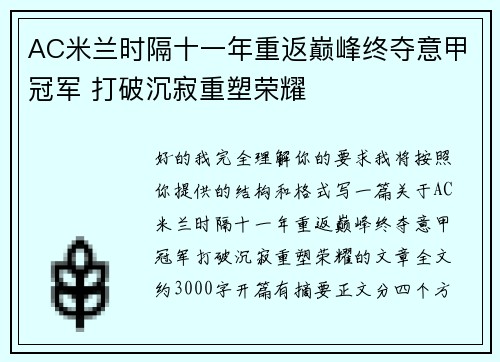 AC米兰时隔十一年重返巅峰终夺意甲冠军 打破沉寂重塑荣耀