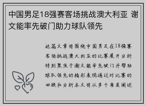 中国男足18强赛客场挑战澳大利亚 谢文能率先破门助力球队领先