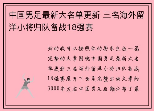 中国男足最新大名单更新 三名海外留洋小将归队备战18强赛
