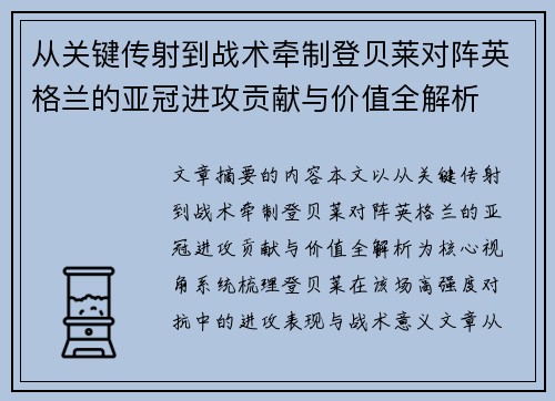 从关键传射到战术牵制登贝莱对阵英格兰的亚冠进攻贡献与价值全解析