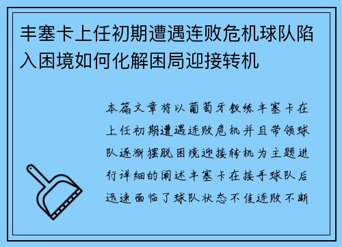 丰塞卡上任初期遭遇连败危机球队陷入困境如何化解困局迎接转机