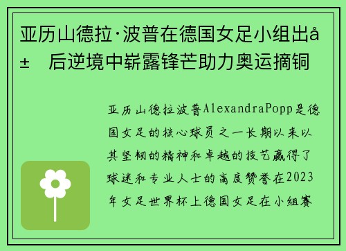 亚历山德拉·波普在德国女足小组出局后逆境中崭露锋芒助力奥运摘铜 亚历山德拉·波普在德国女足小组出局后逆境中崭露锋芒助力奥运摘铜