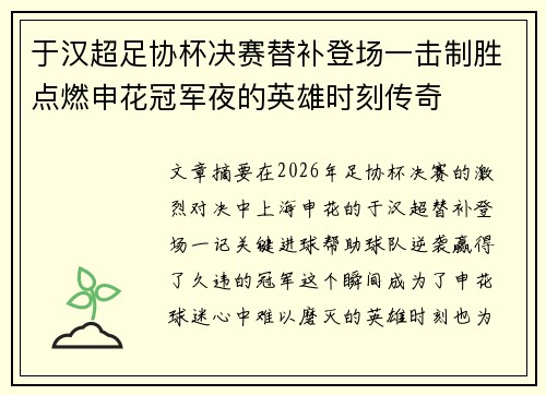 于汉超足协杯决赛替补登场一击制胜点燃申花冠军夜的英雄时刻传奇