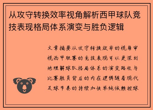 从攻守转换效率视角解析西甲球队竞技表现格局体系演变与胜负逻辑 从攻守转换效率视角解析西甲球队竞技表现格局体系演变与胜负逻辑