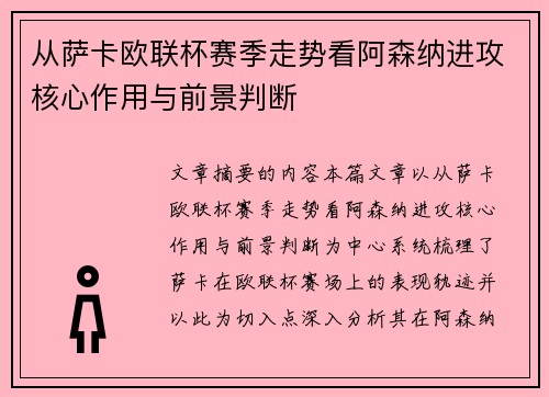 从萨卡欧联杯赛季走势看阿森纳进攻核心作用与前景判断