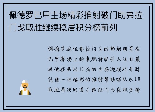 佩德罗巴甲主场精彩推射破门助弗拉门戈取胜继续稳居积分榜前列