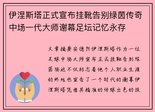 伊涅斯塔正式宣布挂靴告别绿茵传奇中场一代大师谢幕足坛记忆永存