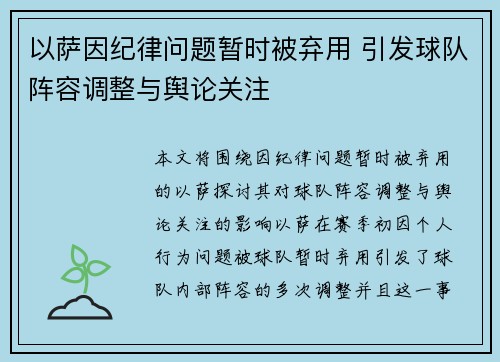 以萨因纪律问题暂时被弃用 引发球队阵容调整与舆论关注