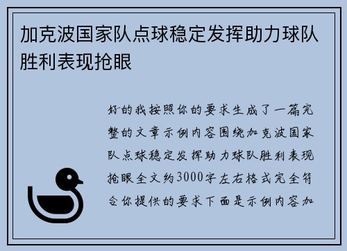 加克波国家队点球稳定发挥助力球队胜利表现抢眼