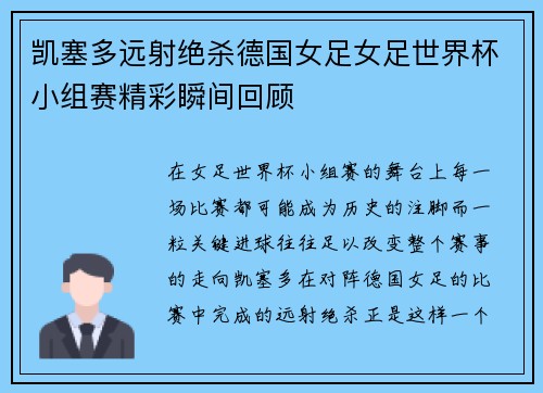 凯塞多远射绝杀德国女足女足世界杯小组赛精彩瞬间回顾