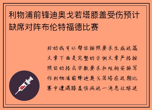 利物浦前锋迪奥戈若塔膝盖受伤预计缺席对阵布伦特福德比赛