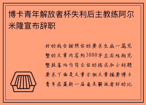 博卡青年解放者杯失利后主教练阿尔米隆宣布辞职