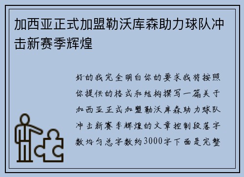 加西亚正式加盟勒沃库森助力球队冲击新赛季辉煌