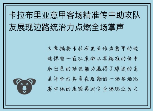 卡拉布里亚意甲客场精准传中助攻队友展现边路统治力点燃全场掌声