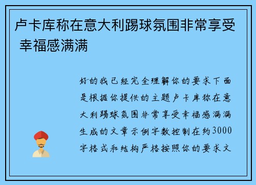 卢卡库称在意大利踢球氛围非常享受 幸福感满满