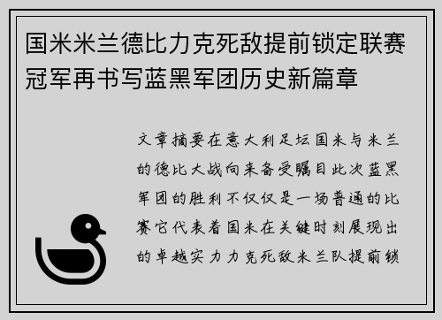 国米米兰德比力克死敌提前锁定联赛冠军再书写蓝黑军团历史新篇章