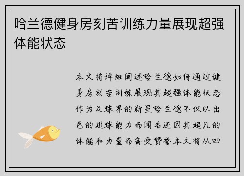 哈兰德健身房刻苦训练力量展现超强体能状态