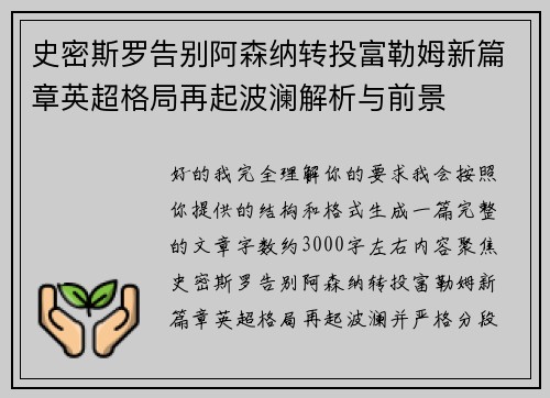史密斯罗告别阿森纳转投富勒姆新篇章英超格局再起波澜解析与前景