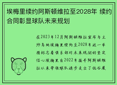 埃梅里续约阿斯顿维拉至2028年 续约合同彰显球队未来规划