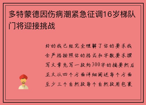 多特蒙德因伤病潮紧急征调16岁梯队门将迎接挑战