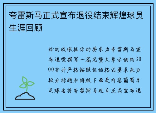 夸雷斯马正式宣布退役结束辉煌球员生涯回顾 夸雷斯马正式宣布退役结束辉煌球员生涯回顾