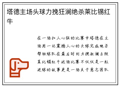 塔德主场头球力挽狂澜绝杀莱比锡红牛