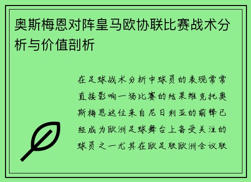 奥斯梅恩对阵皇马欧协联比赛战术分析与价值剖析