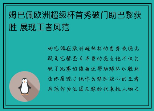 姆巴佩欧洲超级杯首秀破门助巴黎获胜 展现王者风范