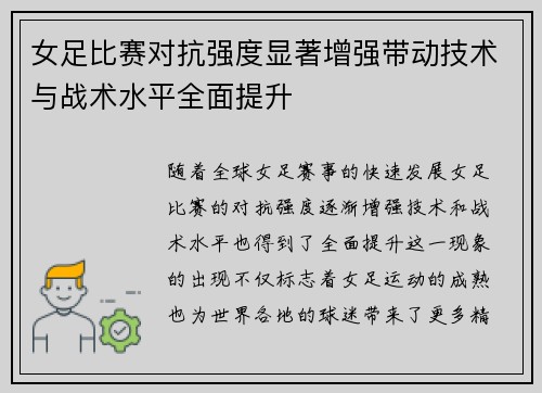 女足比赛对抗强度显著增强带动技术与战术水平全面提升