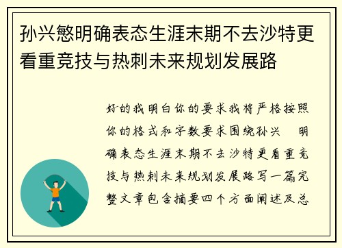 孙兴慜明确表态生涯末期不去沙特更看重竞技与热刺未来规划发展路 孙兴慜明确表态生涯末期不去沙特更看重竞技与热刺未来规划发展路