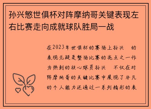孙兴慜世俱杯对阵摩纳哥关键表现左右比赛走向成就球队胜局一战