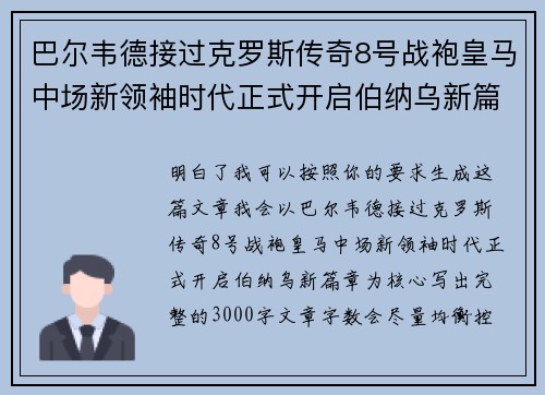 巴尔韦德接过克罗斯传奇8号战袍皇马中场新领袖时代正式开启伯纳乌新篇章