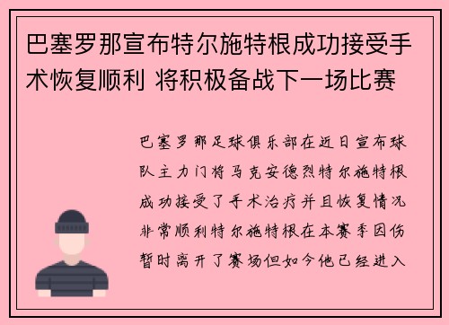 巴塞罗那宣布特尔施特根成功接受手术恢复顺利 将积极备战下一场比赛