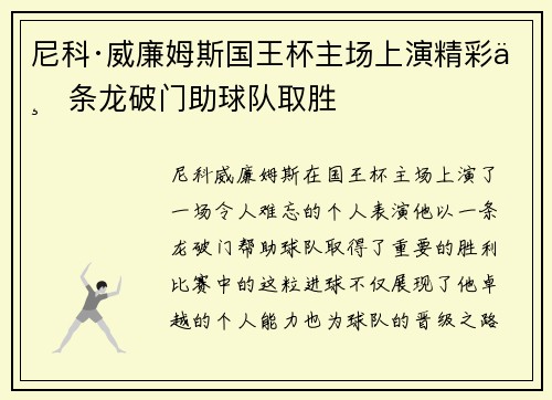 尼科·威廉姆斯国王杯主场上演精彩一条龙破门助球队取胜